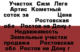 Участок, Сжм, Леге Артис, Кометный, 5 соток за 2 600 000! › Цена ­ 2 600 000 - Ростовская обл., Ростов-на-Дону г. Недвижимость » Земельные участки продажа   . Ростовская обл.,Ростов-на-Дону г.